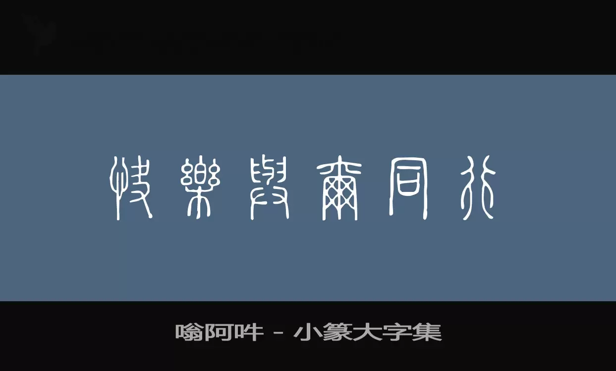 嗡阿吽－小篆大字集字体文件