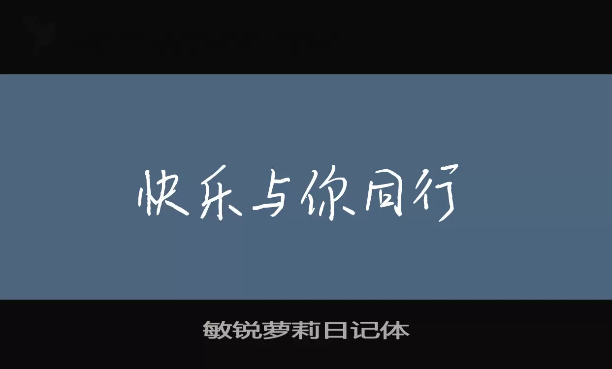 敏锐萝莉日记体字体文件