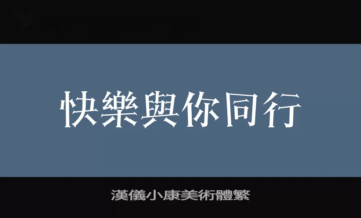 漢儀小康美術體繁字体文件