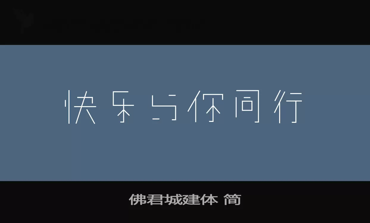 佛君城建体 简字体