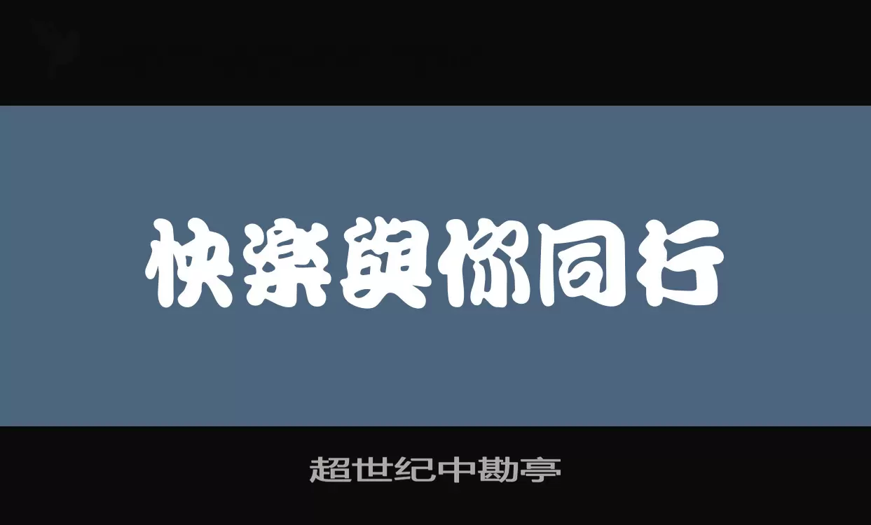 超世纪中勘亭字体文件