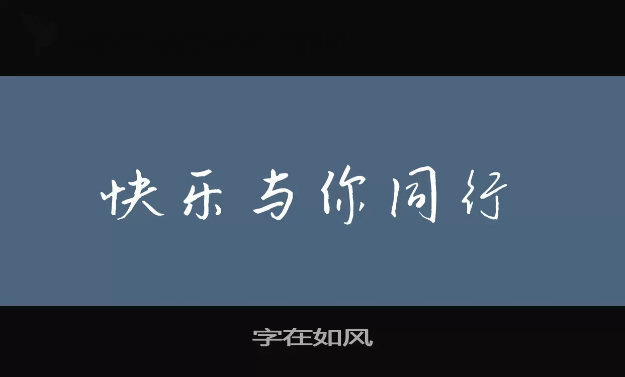 字在如风字体文件