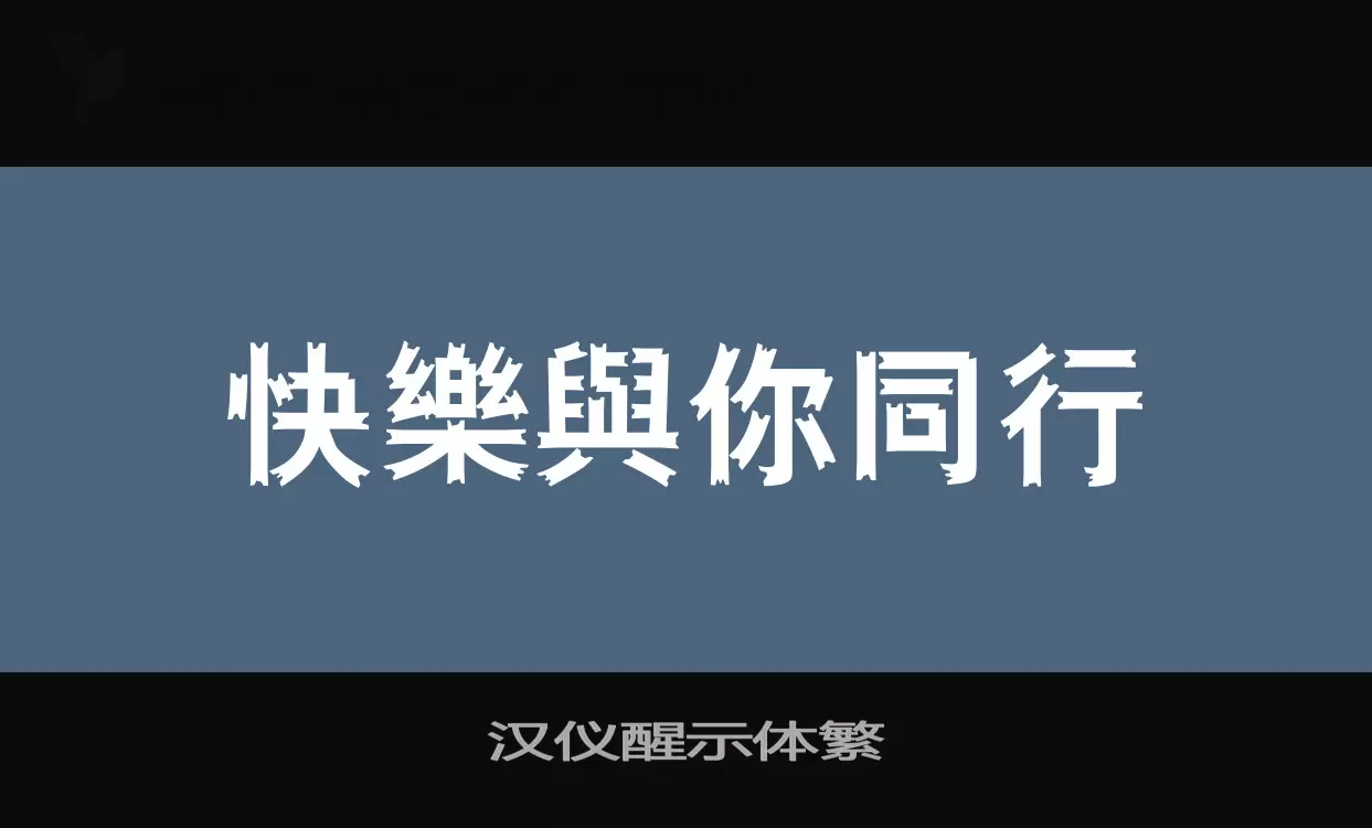 汉仪醒示体繁字体文件