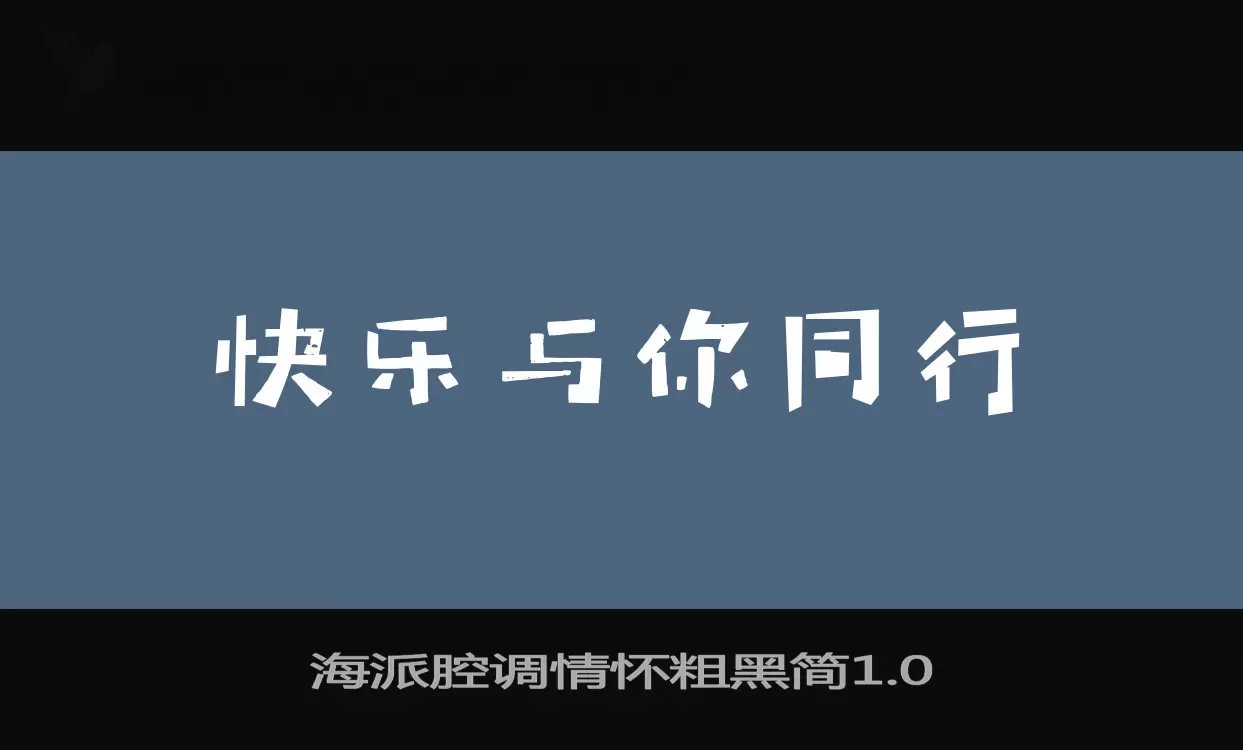 海派腔调情怀粗黑简1.0字体文件