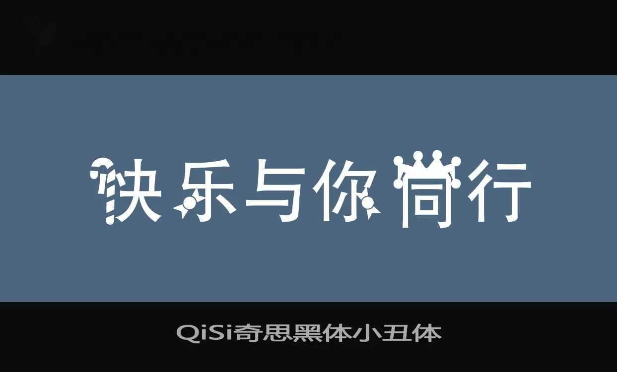 QiSi奇思黑体小丑体字体文件