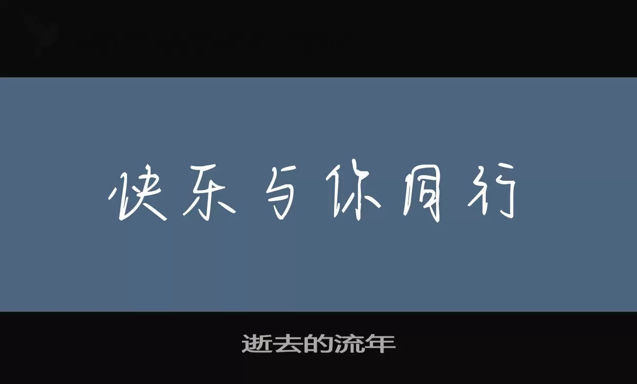 逝去的流年字体文件