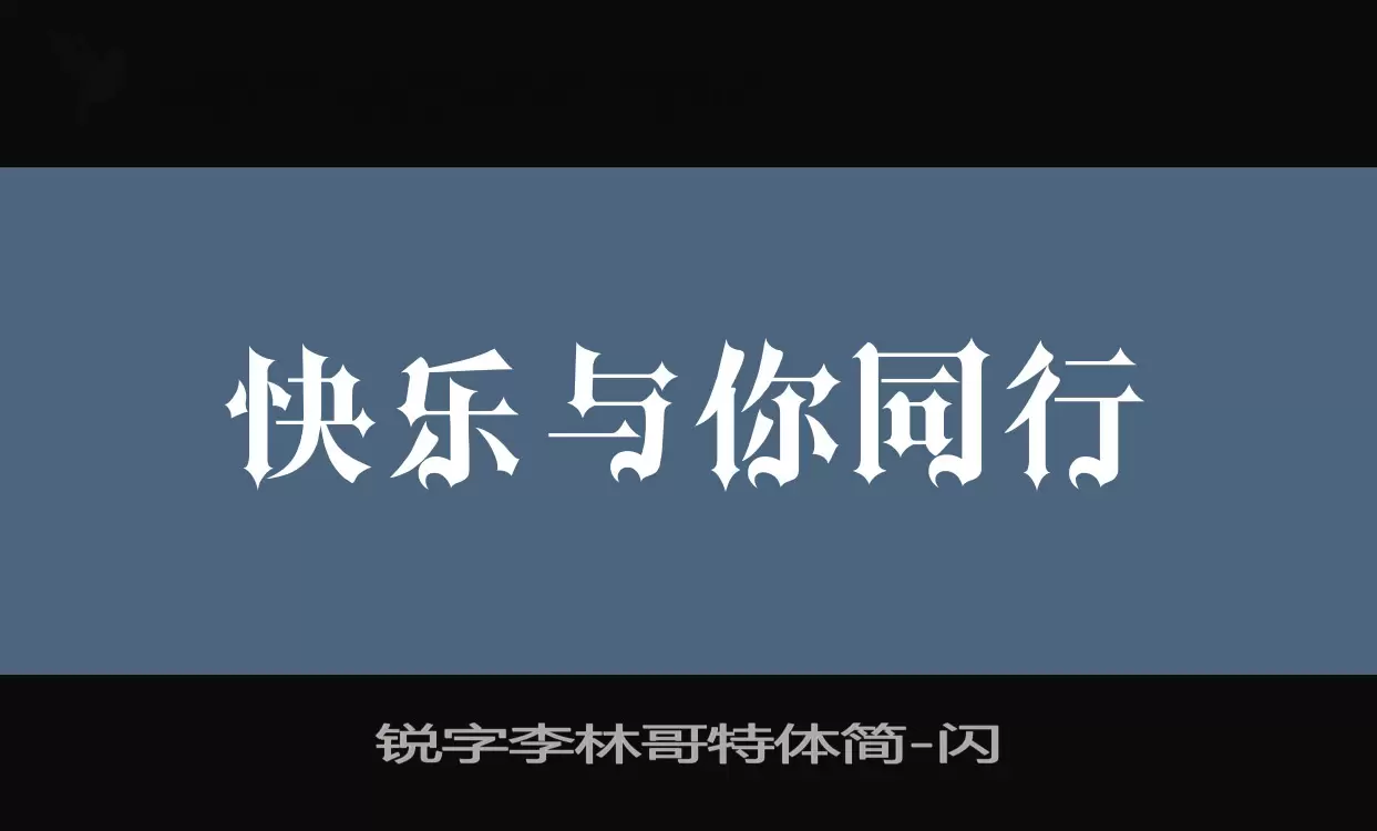 锐字李林哥特体简字体文件