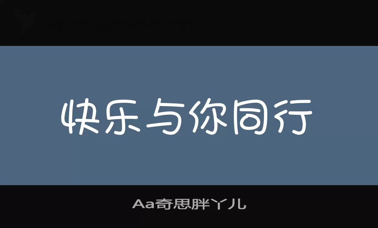 Aa奇思胖丫儿字体文件