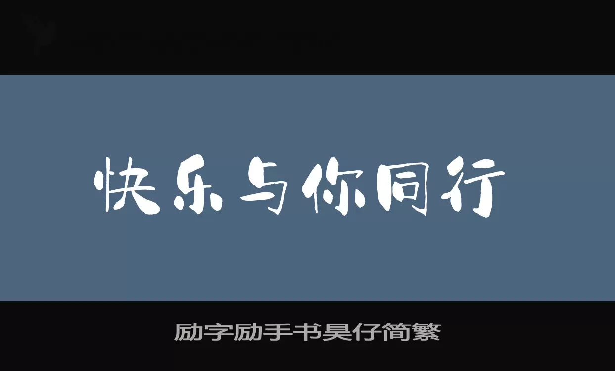 励字励手书昊仔简繁字体文件