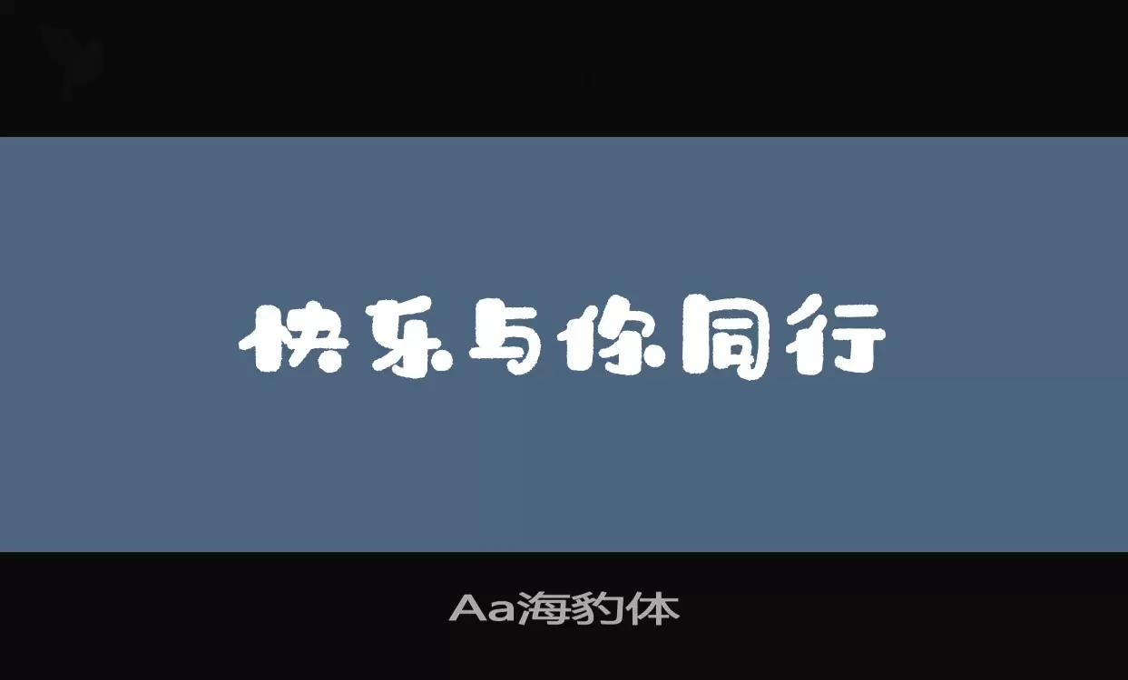 Aa海豹体字体