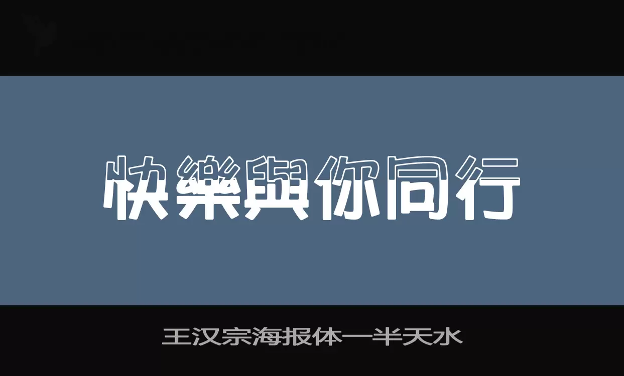 王汉宗海报体一半天水字体文件