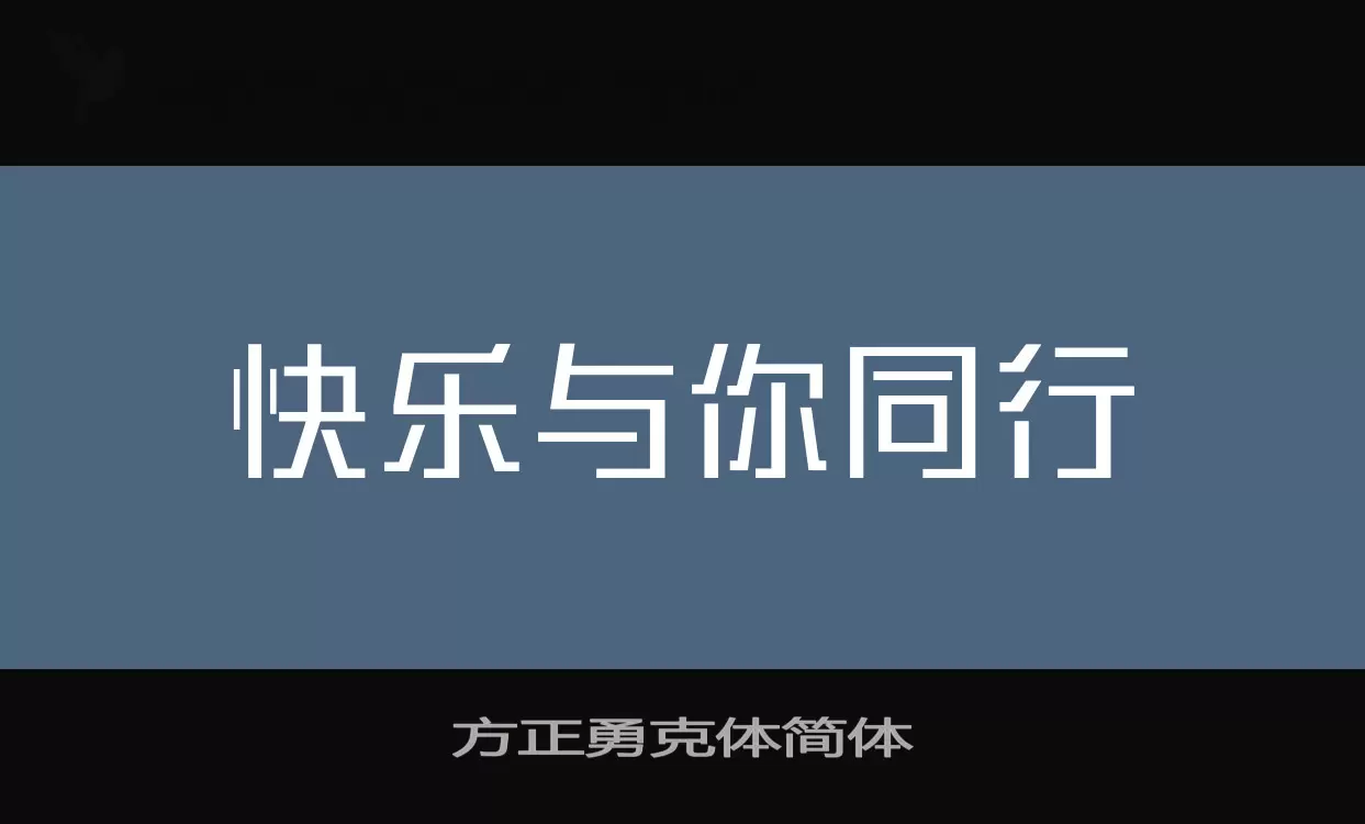 方正勇克体简体字体文件