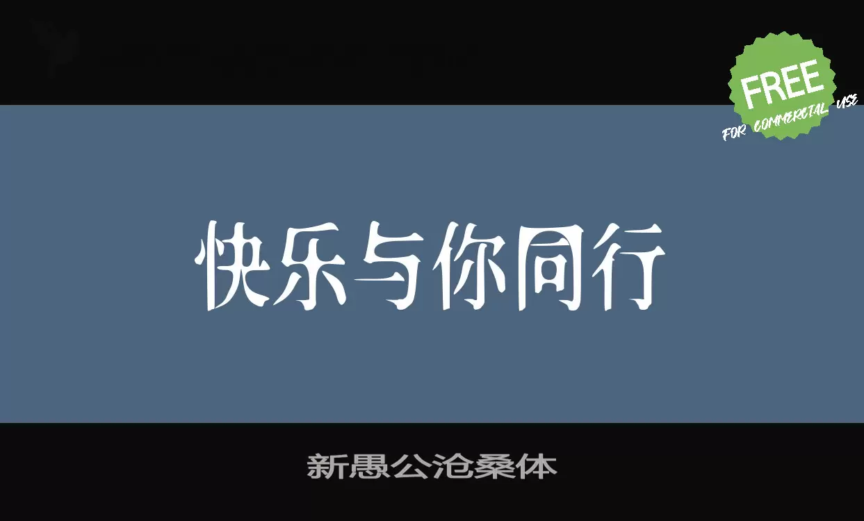 新愚公沧桑体字体文件