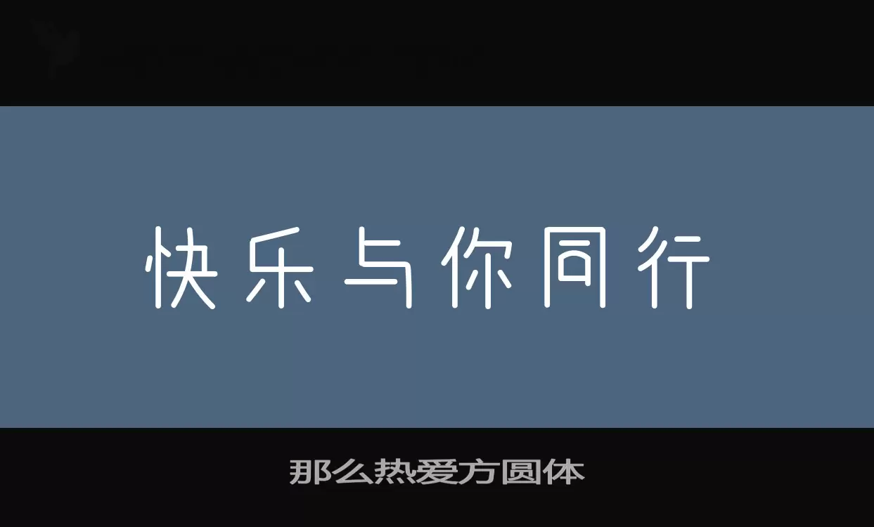 那么热爱方圆体字体文件