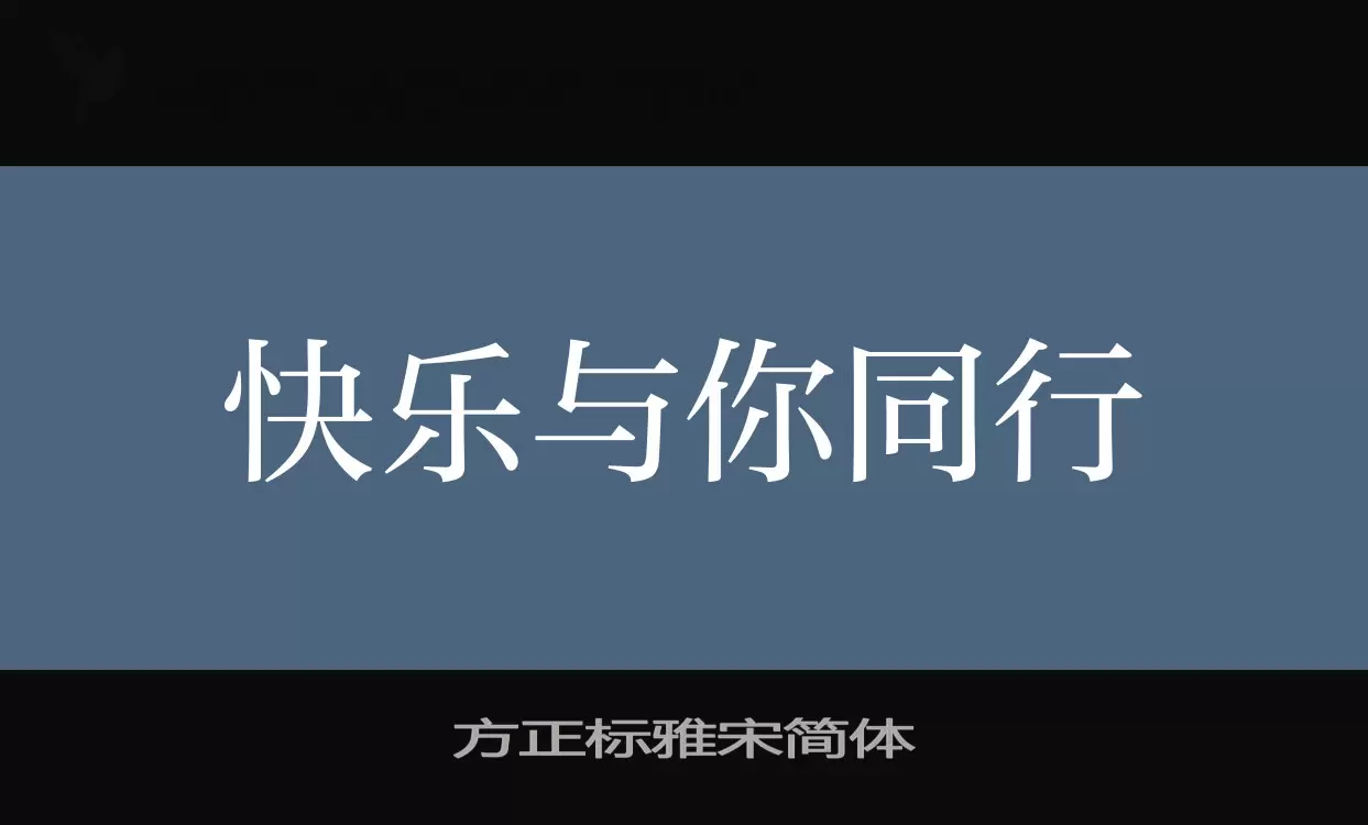 方正标雅宋简体字体