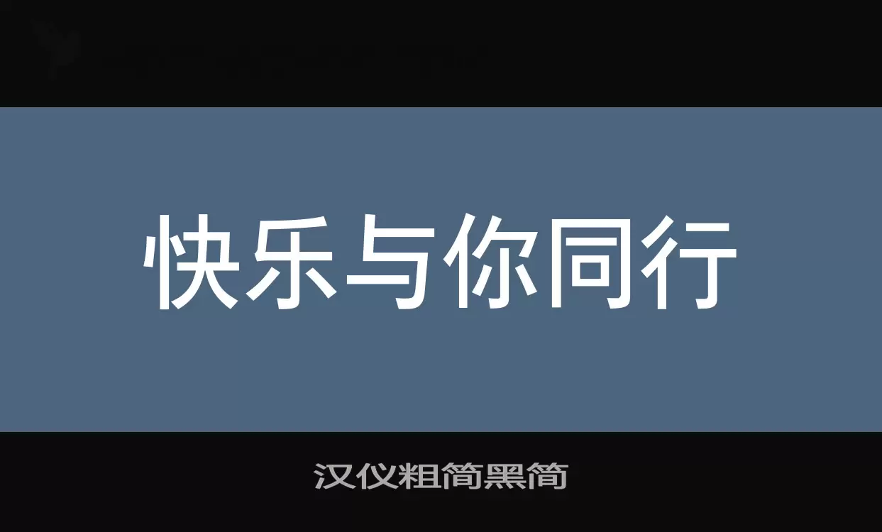 汉仪粗简黑简字体文件