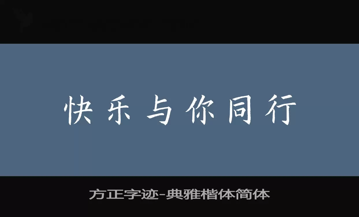 方正字迹-典雅楷体简体字体文件