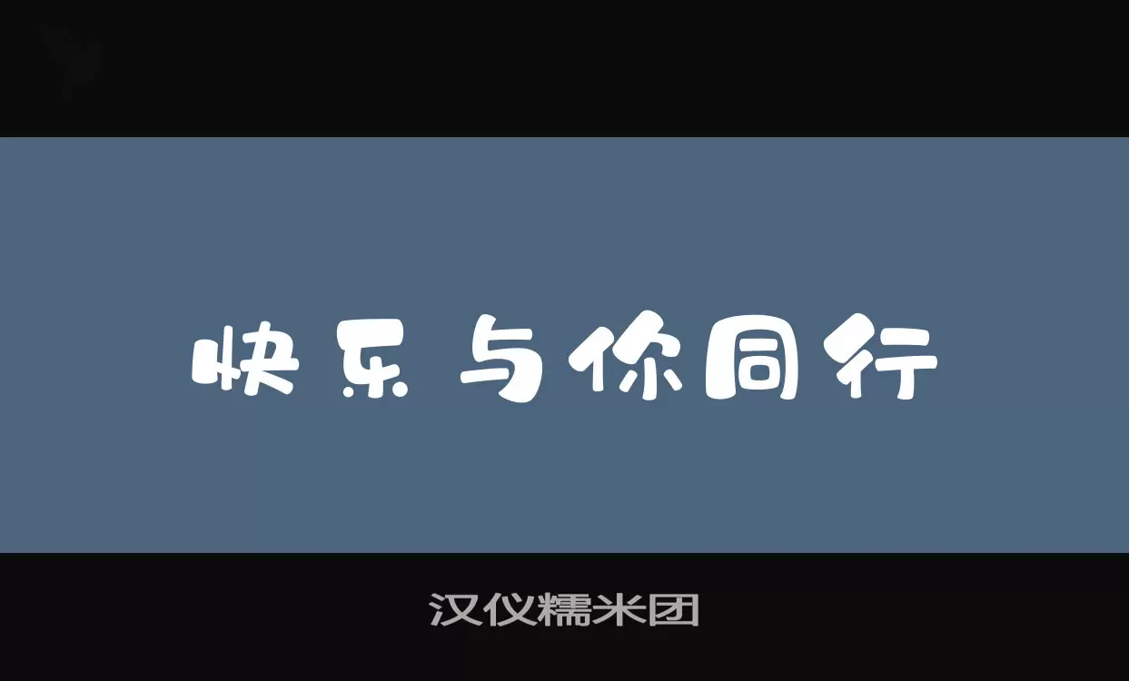 汉仪糯米团字体