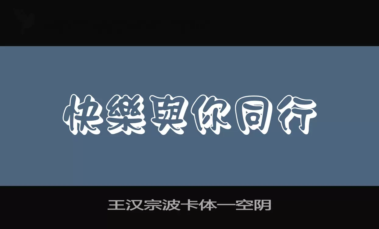 王汉宗波卡体一空阴字体文件