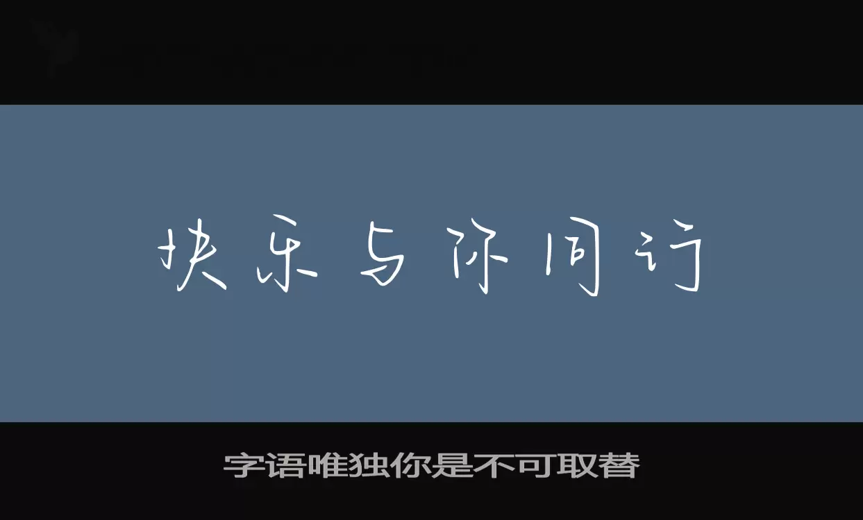 字语唯独你是不可取替字体文件