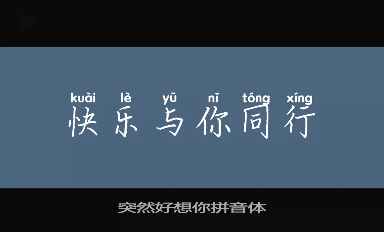 突然好想你拼音体字体文件