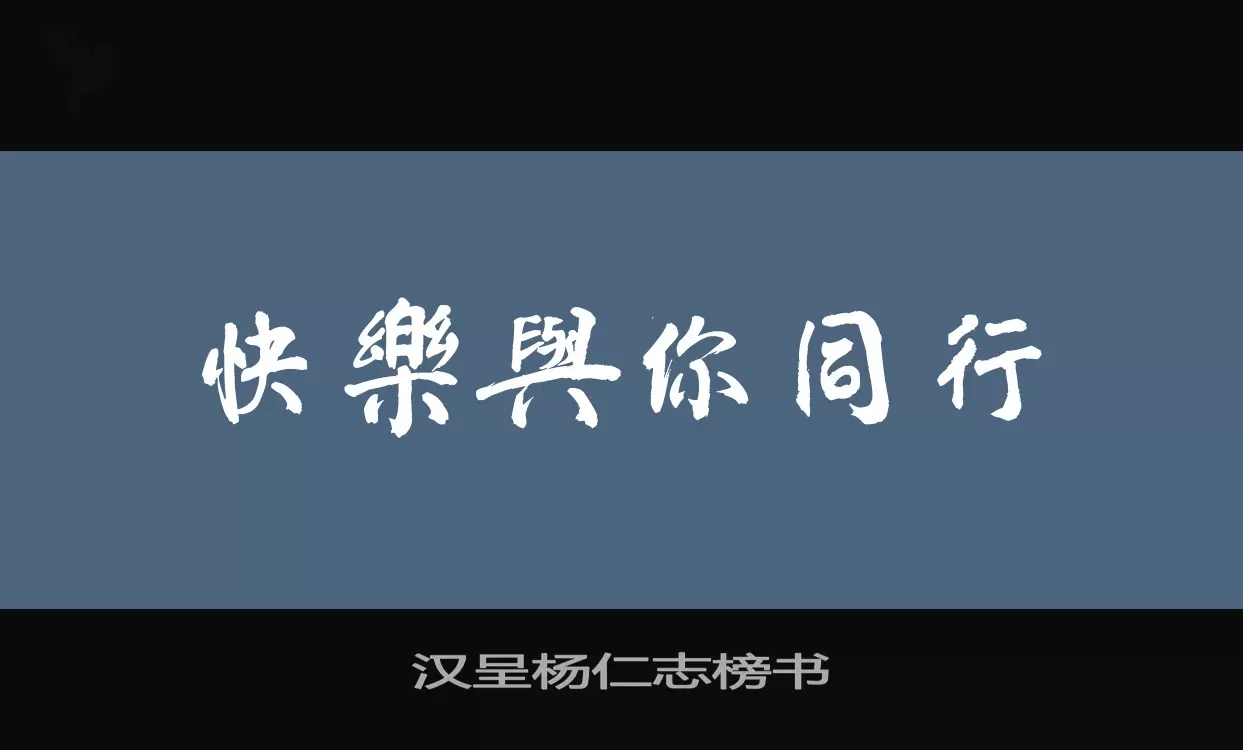 汉呈杨仁志榜书字体文件