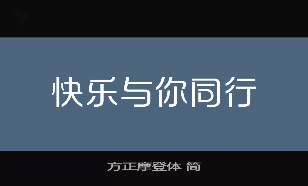 方正摩登体-简字体文件