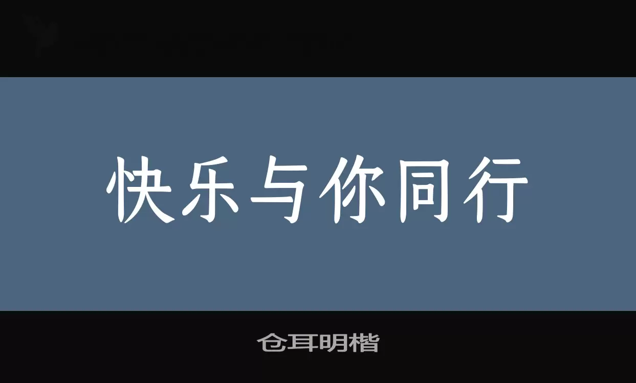 仓耳明楷字体文件