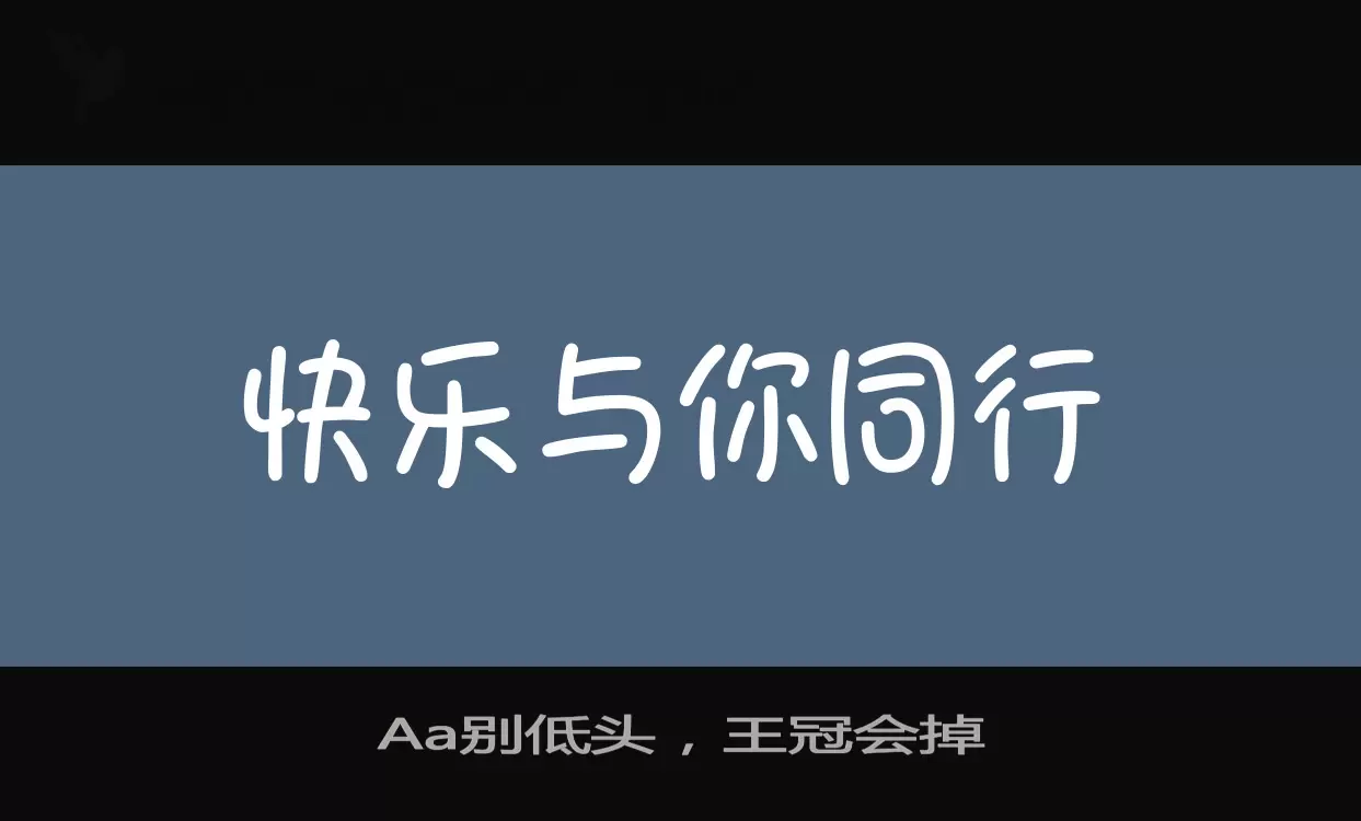 Aa别低头，王冠会掉字体文件