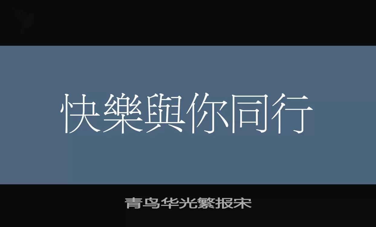 青鸟华光繁报宋字体文件