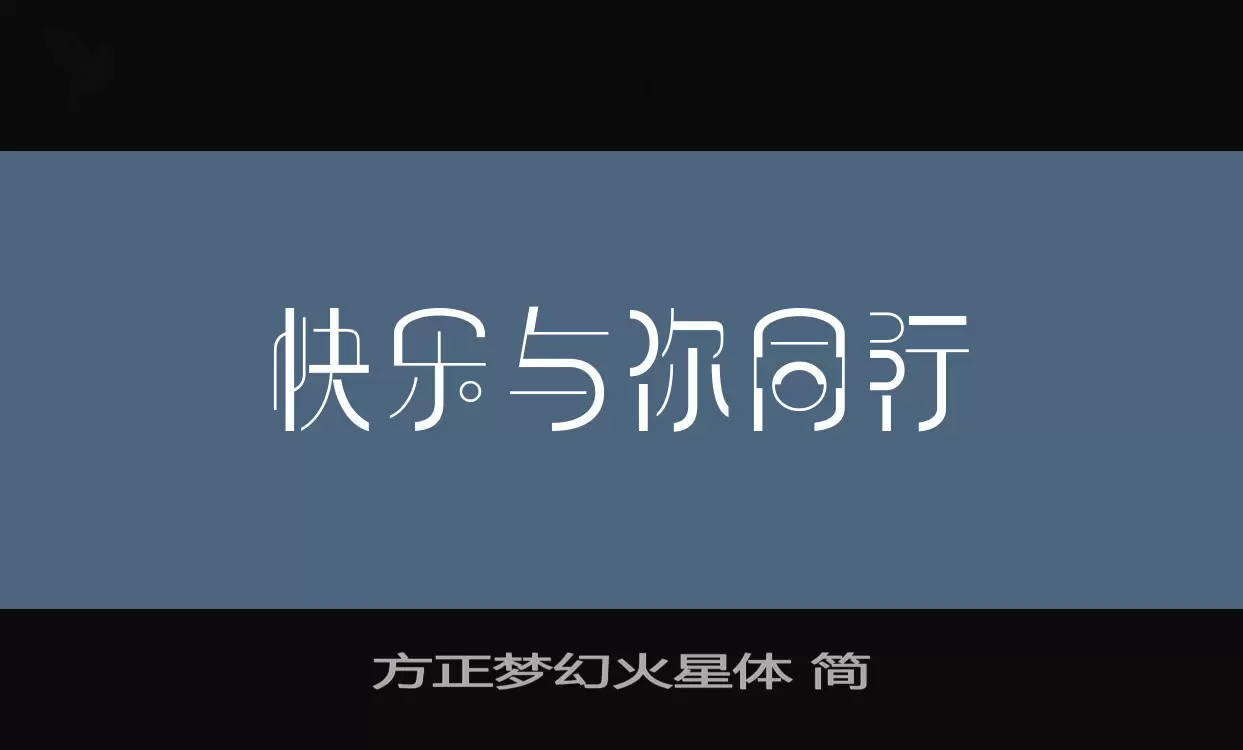 方正梦幻火星体-简字体文件