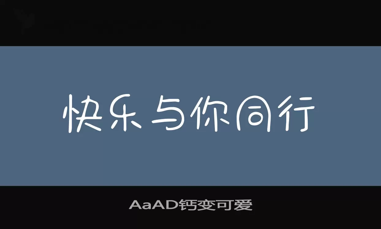 AaAD钙变可爱字体文件