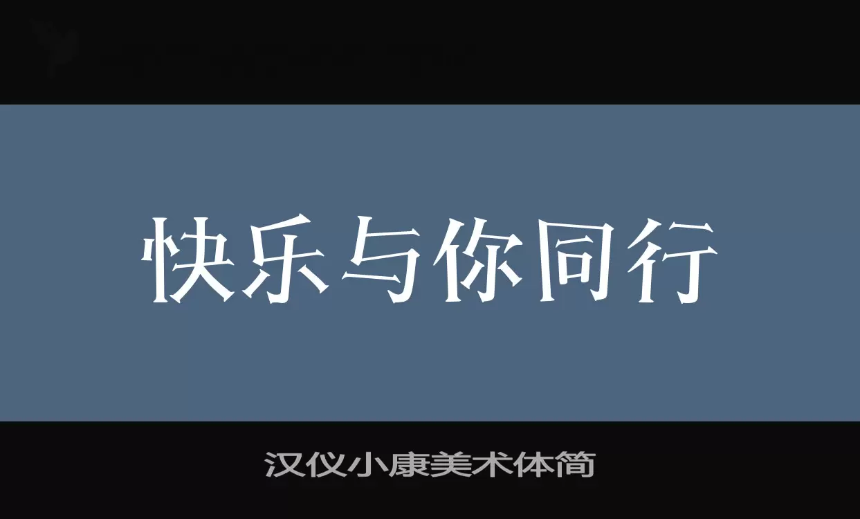 汉仪小康美术体简字体文件