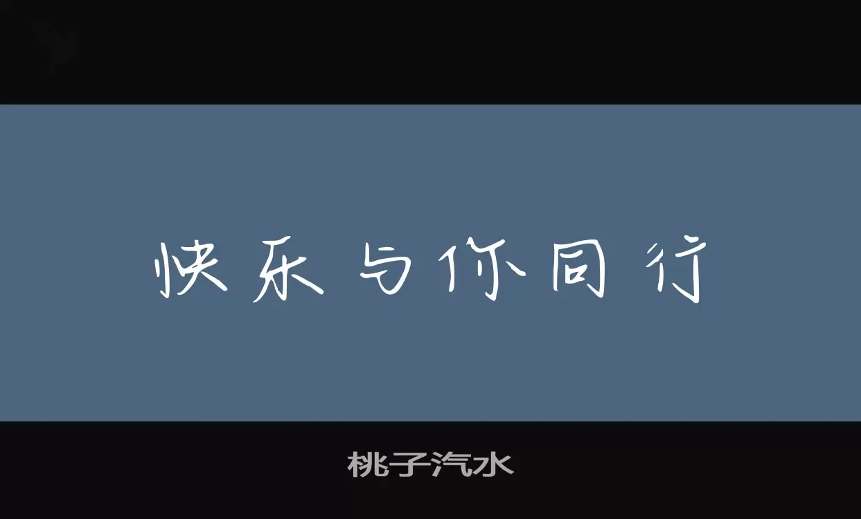 桃子汽水字体文件