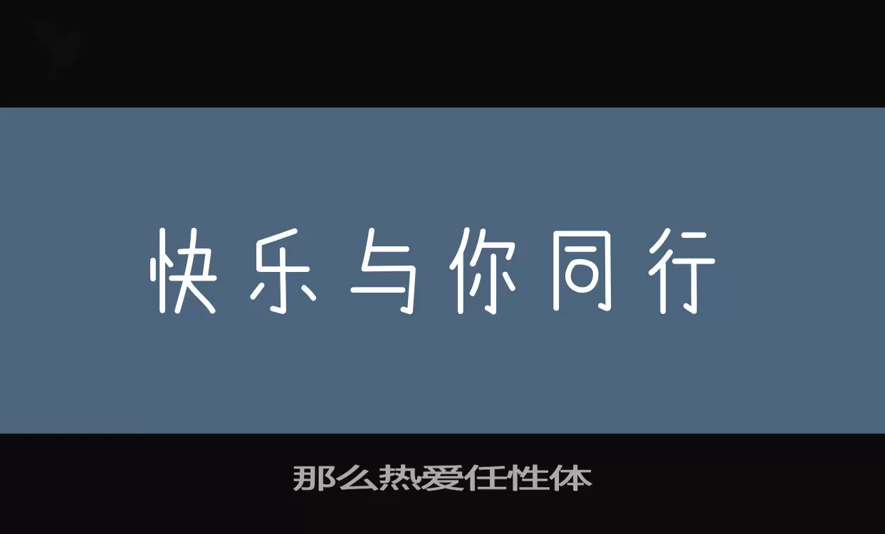 那么热爱任性体字体文件