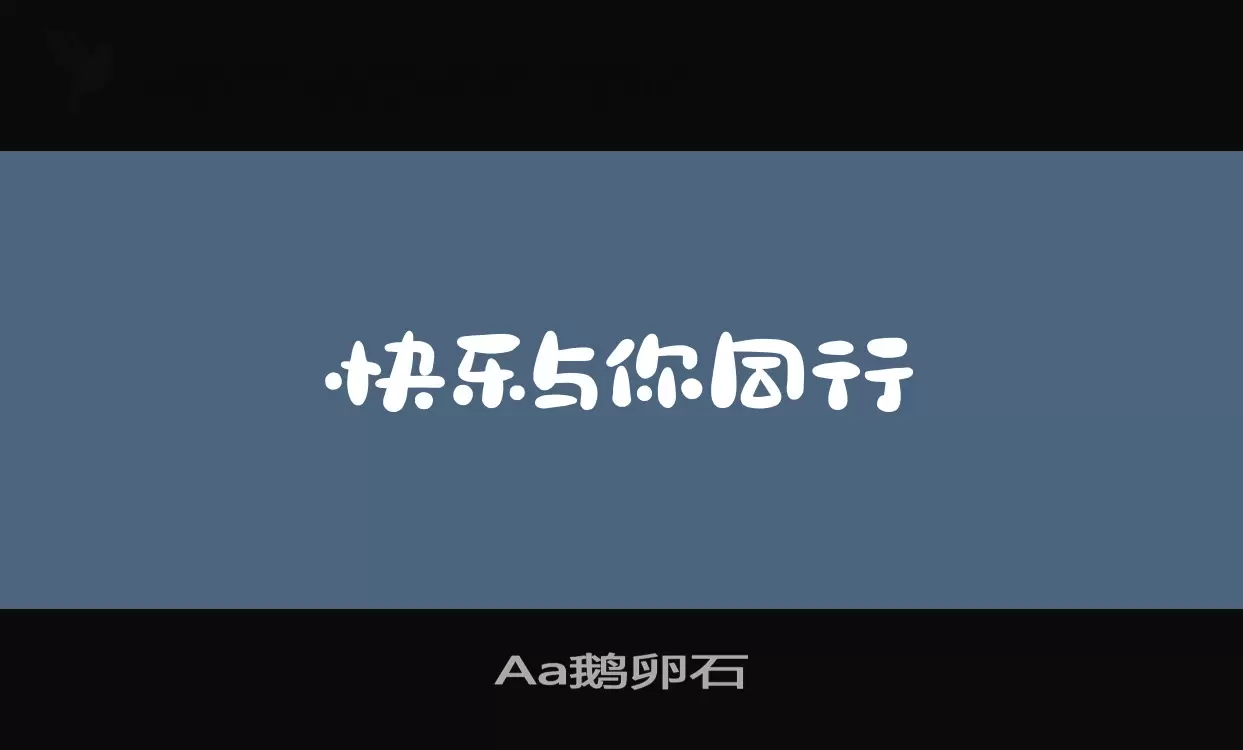 Aa鹅卵石字体文件