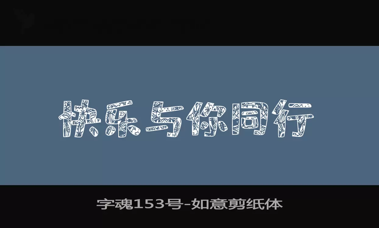 字魂153号字体文件