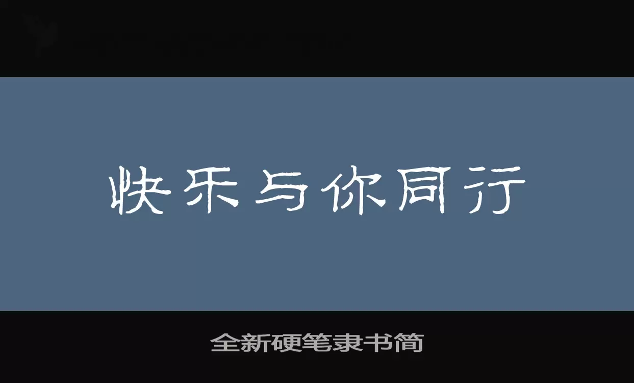 全新硬笔隶书简字体