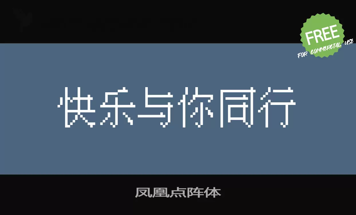 凤凰点阵体字体文件