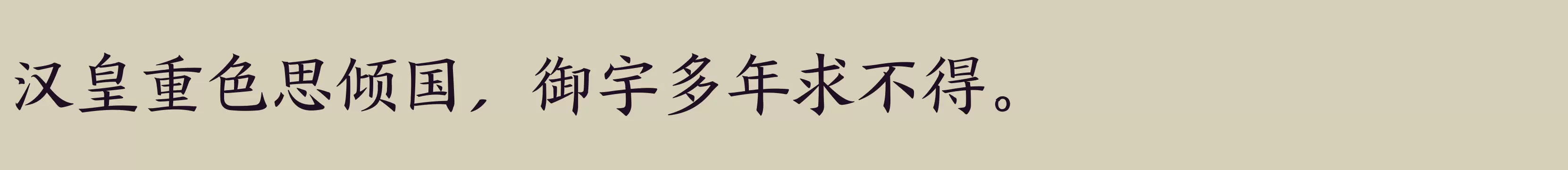 方正盛世楷书简体 中 - 字体文件免费下载