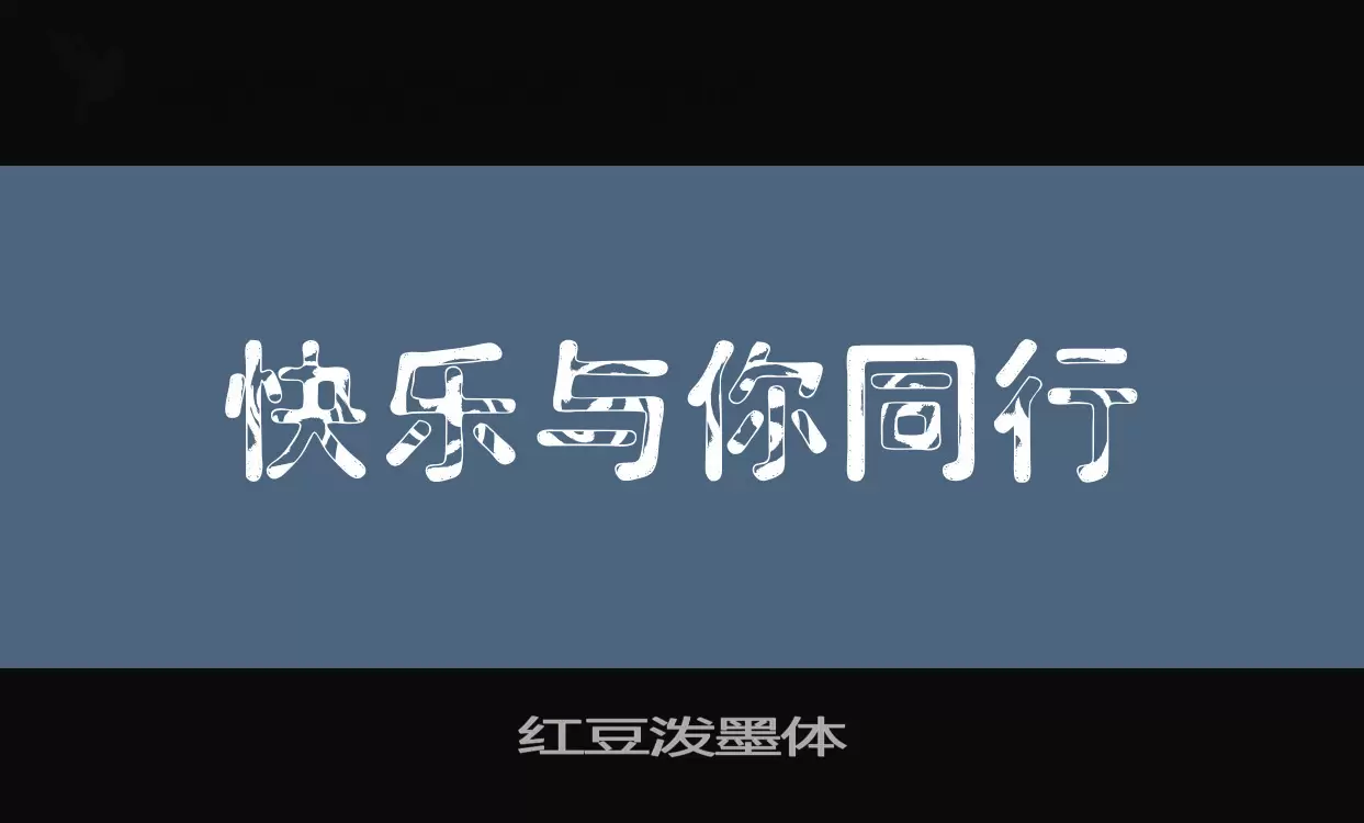 红豆泼墨体字体