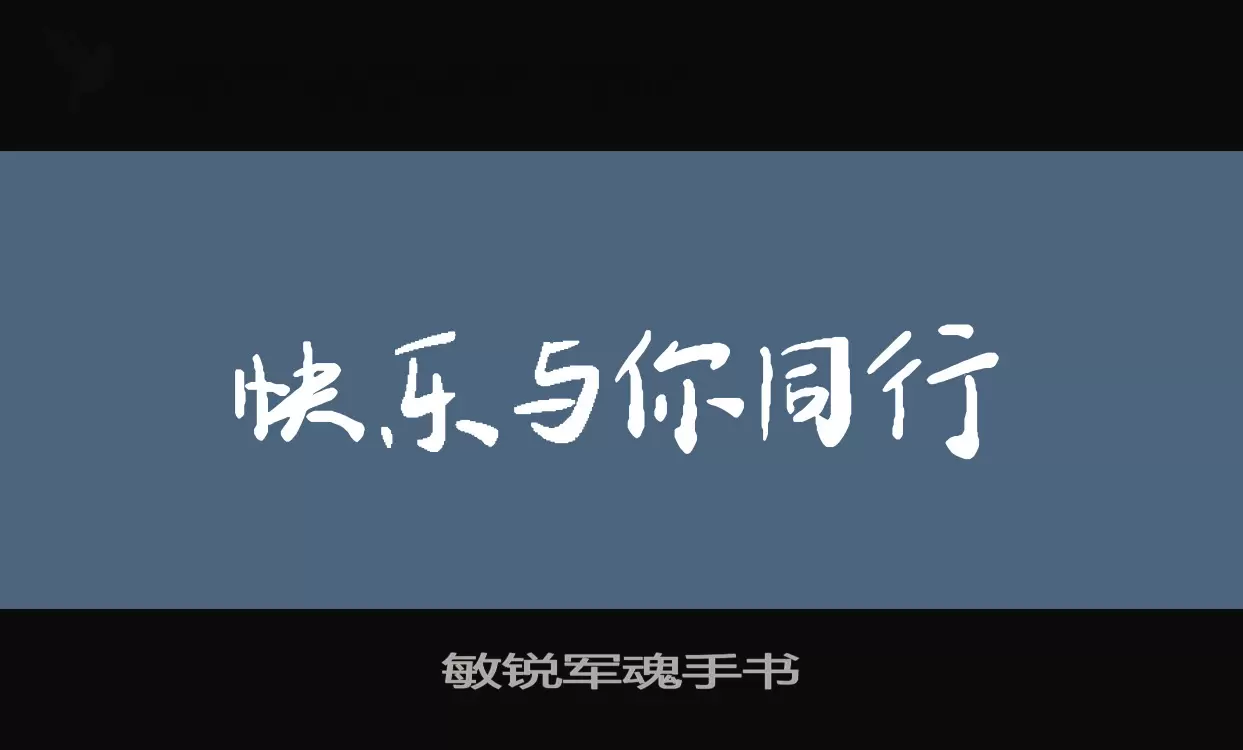 敏锐军魂手书字体文件