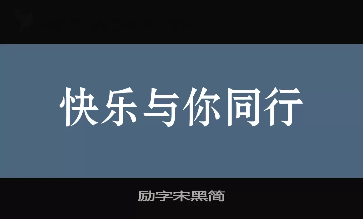 励字宋黑简字体文件