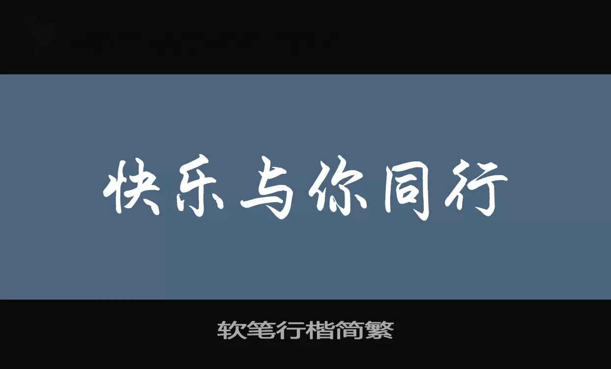 软笔行楷简繁字体文件