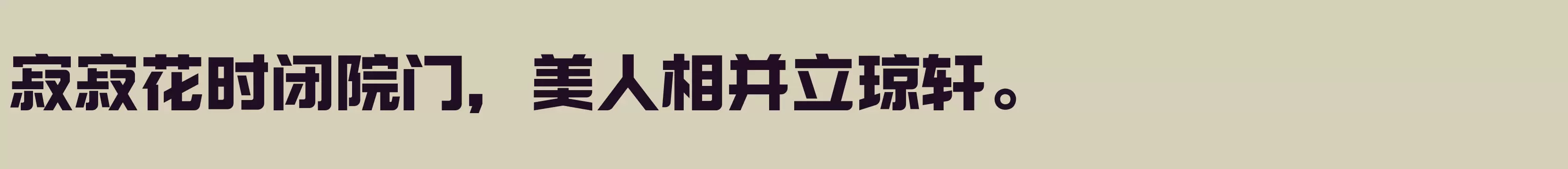 励字勇敢黑简 特黑 - 字体文件免费下载