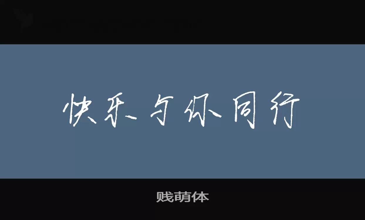 贱萌体字体