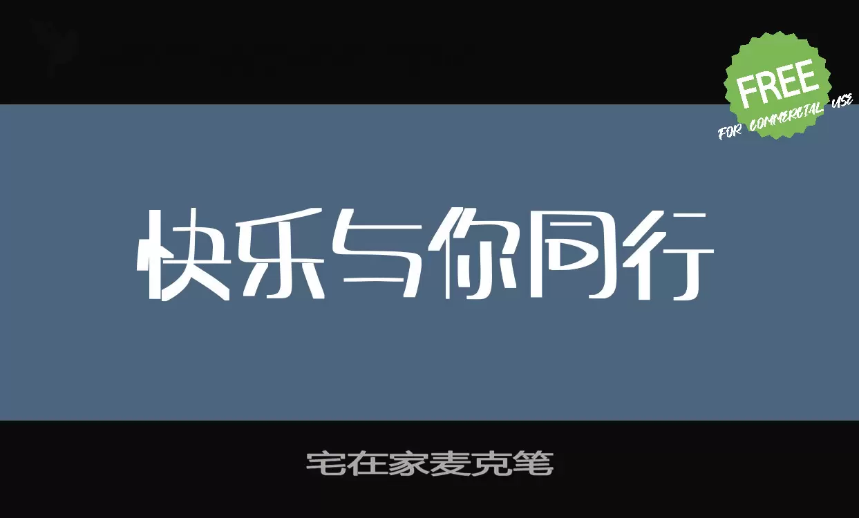 宅在家麦克笔字体文件