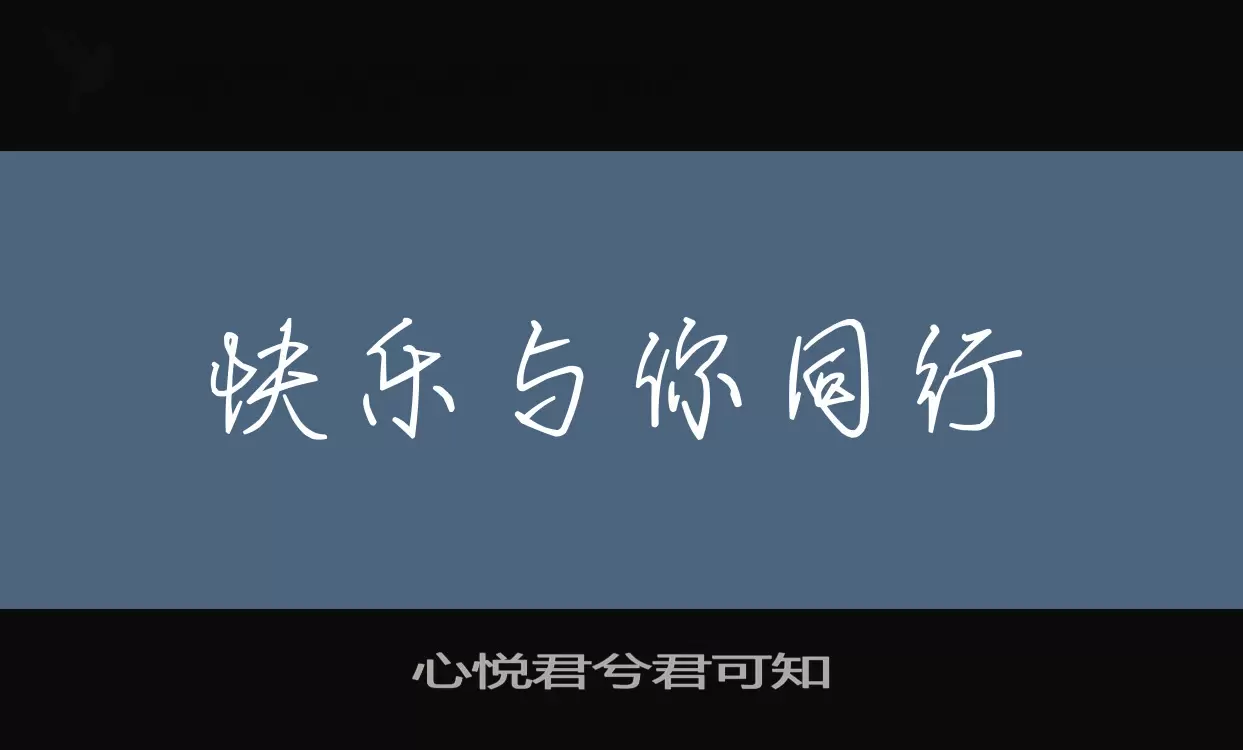 心悦君兮君可知字体