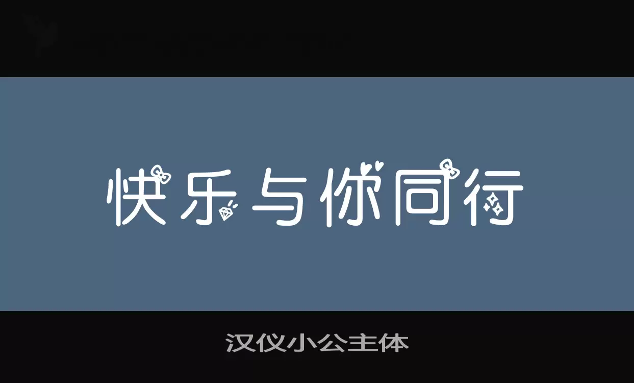 汉仪小公主体字体文件