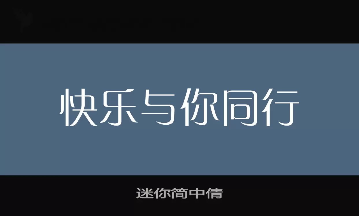 迷你简中倩字体文件